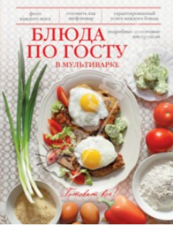 Блюда по ГОСТу в мультиварке - Братушева (2014)_0.png